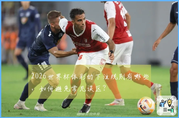 2026世界杯体彩的下注规则有哪些，如何避免常见误区？