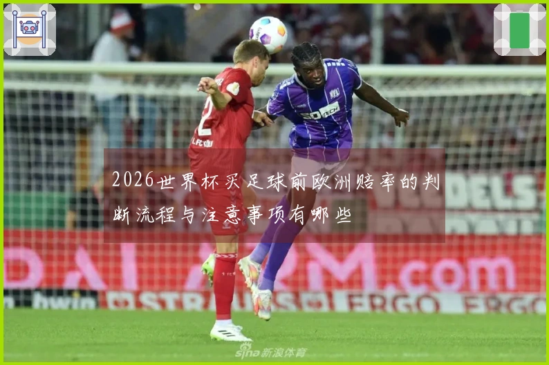 2026世界杯买足球前欧洲赔率的判断流程与注意事项有哪些