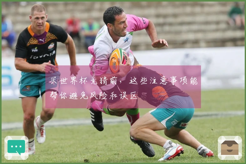 买世界杯竞猜前，这些注意事项能帮你避免风险和误区