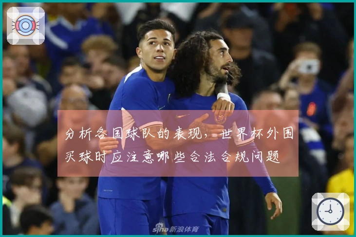 分析各国球队的表现，世界杯外围买球时应注意哪些合法合规问题